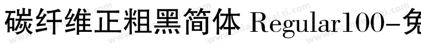碳纤维正粗黑简体 Regular100字体转换
